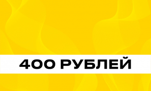 ТОПЛИВО 400 РУБ фото: ТОПЛИВО 400 РУБ