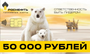 ТОПЛИВО 50000 РУБ фото: ТОПЛИВО 50000 РУБ