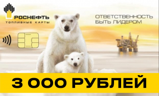 ТОПЛИВО 3000 РУБ фото: ТОПЛИВО 3000 РУБ