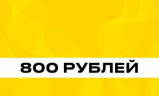 Топливо 800 рублей фото: Топливо 800 рублей
